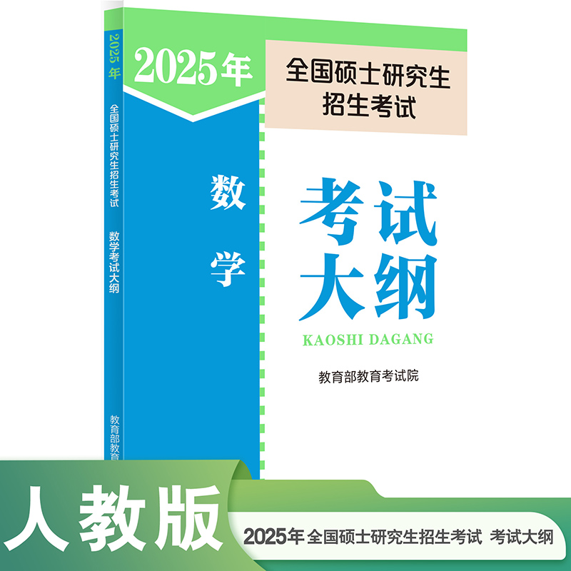 2025 年全国硕士研究生招生考试数学考试大纲...