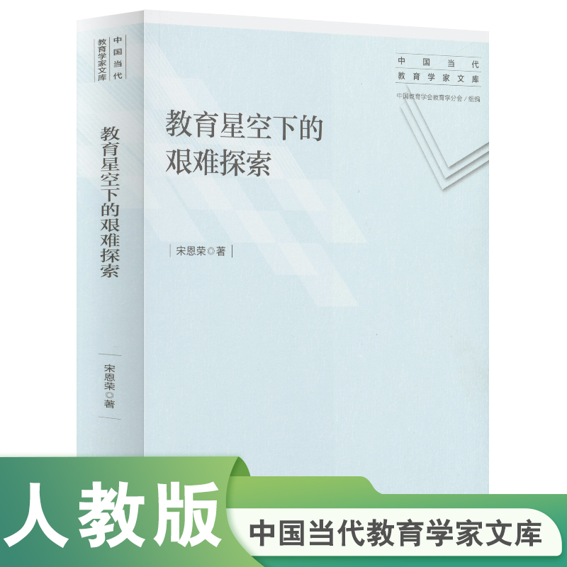 中国当代教育学家文库 教育星空下的艰难探索