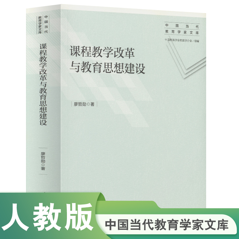 课程教学改革与教育思想建设/中国当代教育学家文库