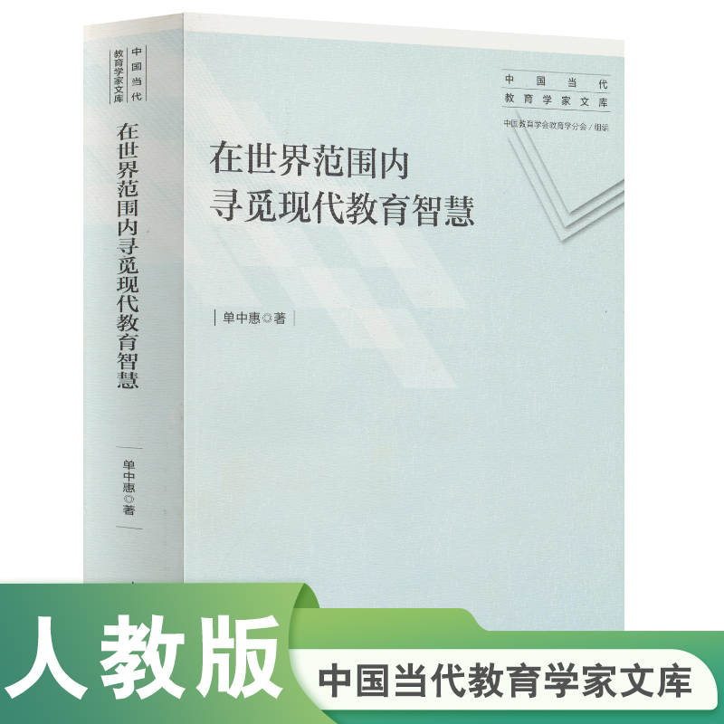 在世界范围内寻觅现代教育智慧/中国当代教育学家文库