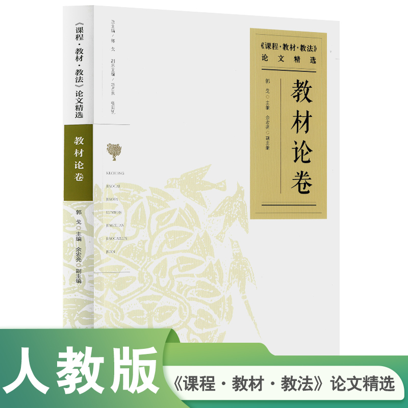 《课程·教材·教法》论文精选    教材论卷