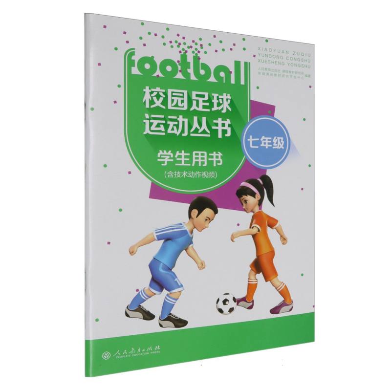 校园足球运动丛书（7年级学生用书）