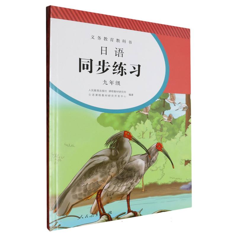 日语同步练习（附光盘9年级）/义教教科书