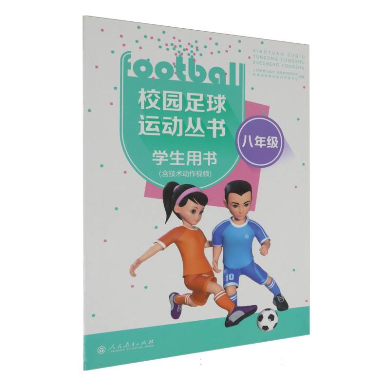 校园足球运动丛书（8年级学生用书）