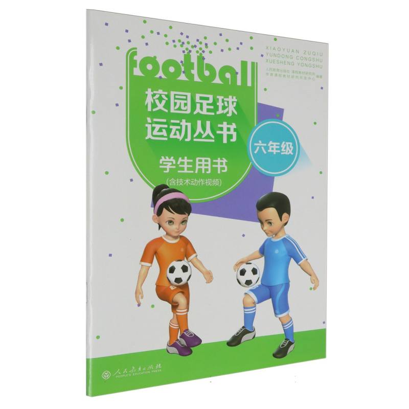 校园足球运动丛书（6年级学生用书）