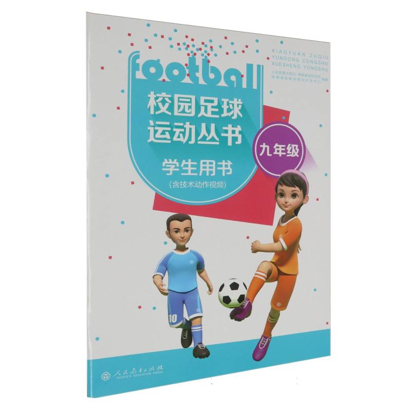 校园足球运动丛书（9年级学生用书）