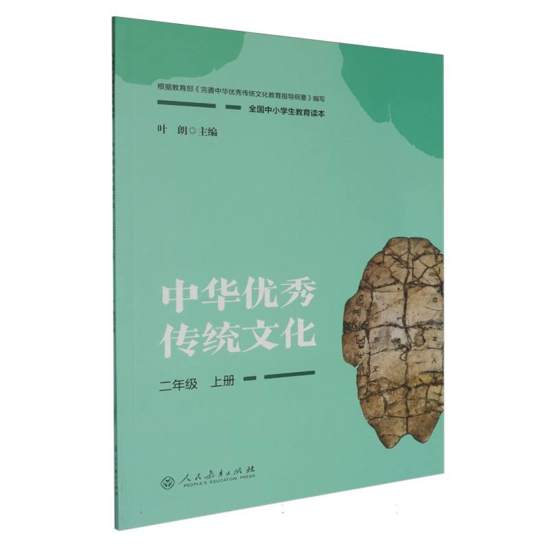 中华优秀传统文化（2上全国中小学生教育读本）