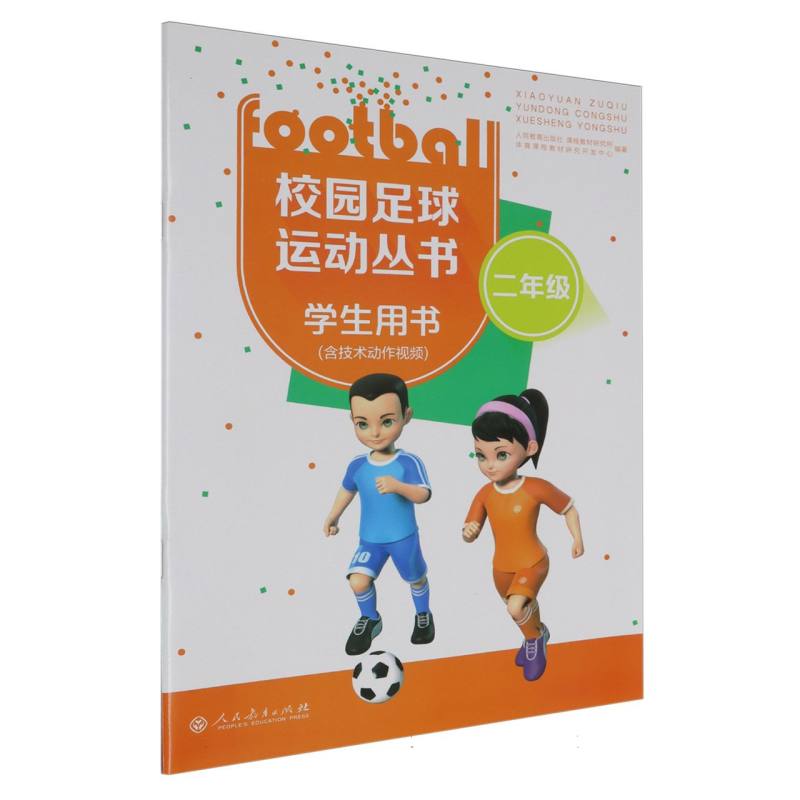 校园足球运动丛书（2年级学生用书）