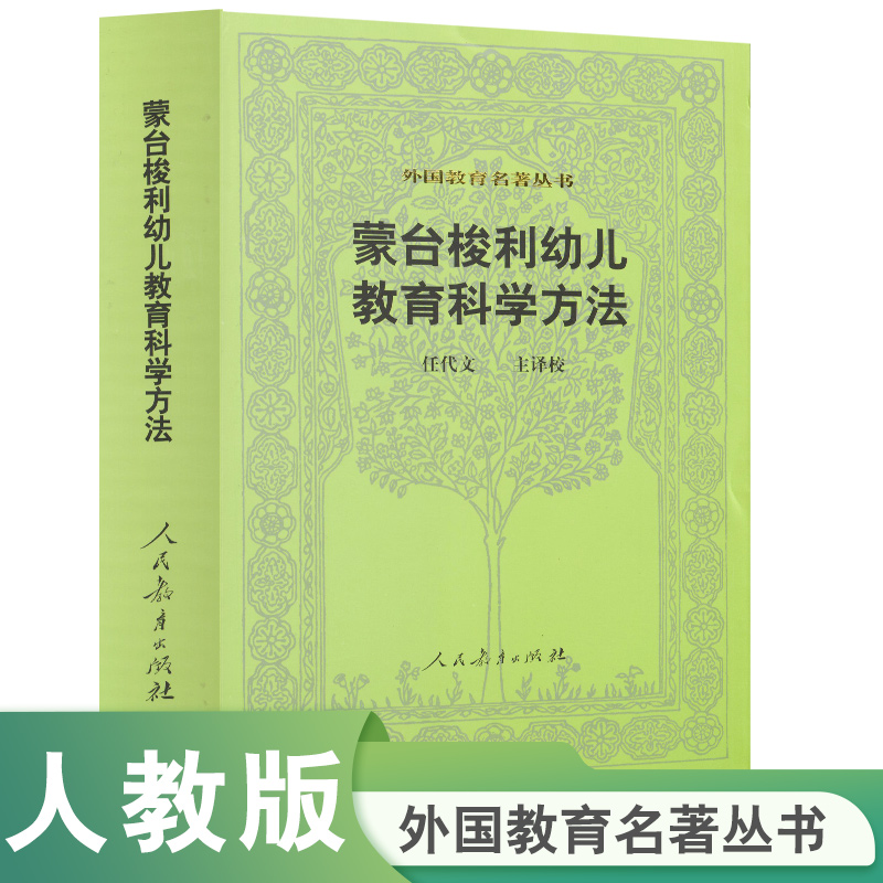 蒙台梭利幼儿教育科学方法/外国教育名著丛书