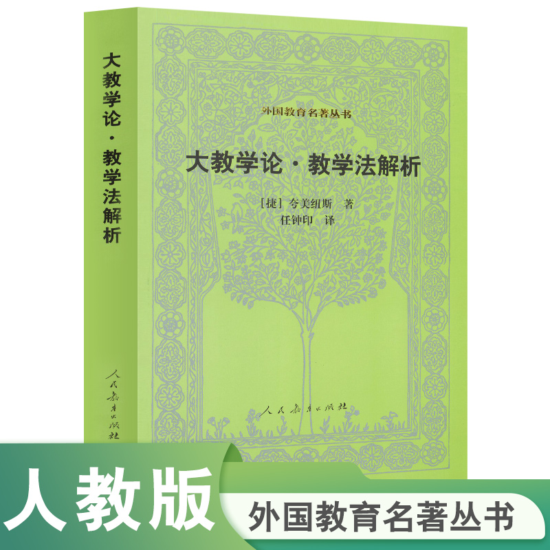 大教学论教学法解析/外国教育名著丛书