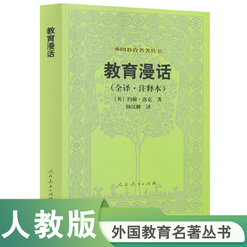 教育漫话(全译注释本)/外国教育名著丛书