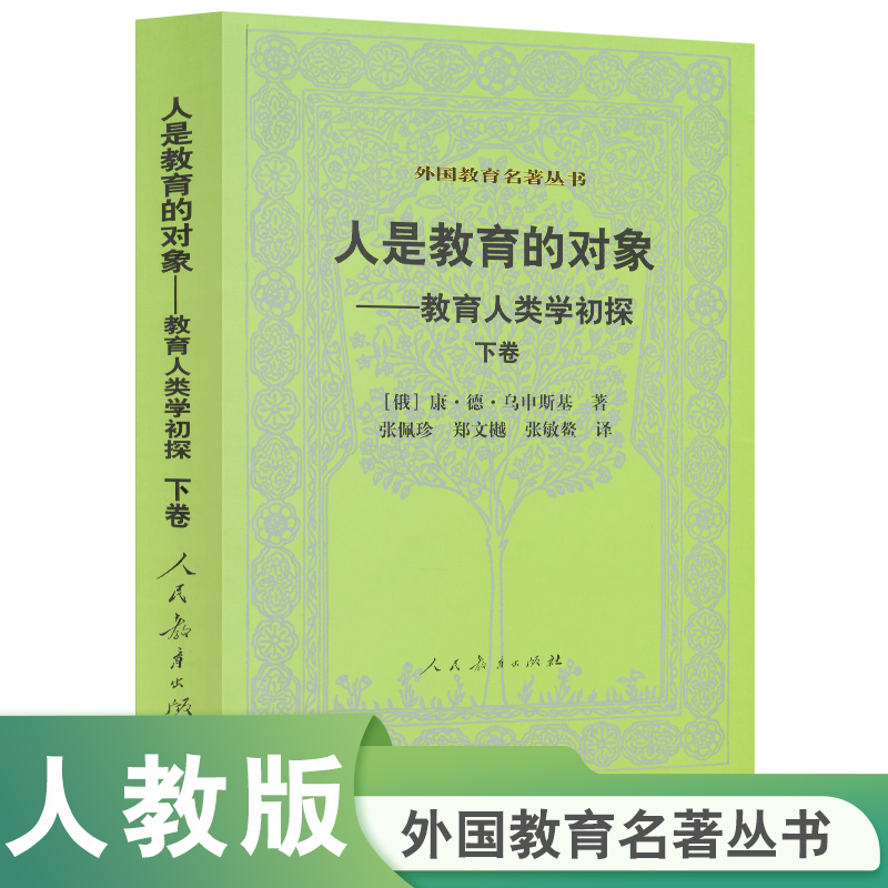 外国教育名著丛书 人是教育的对象 下卷