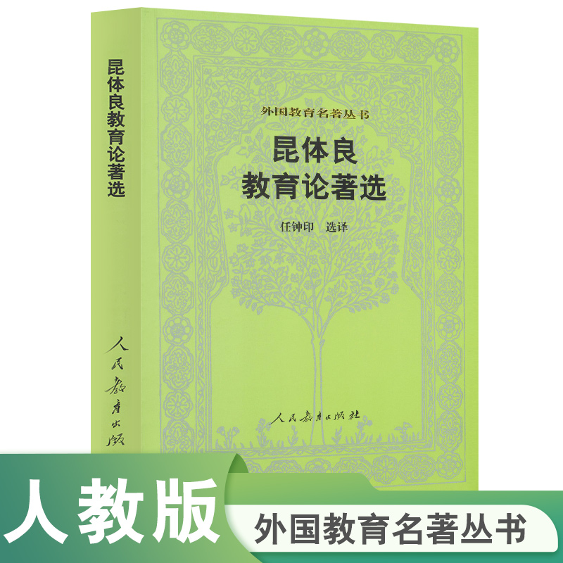 昆体良教育论著选/外国教育名著丛书