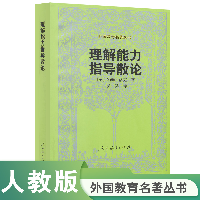 理解能力指导散论/外国教育名著丛书