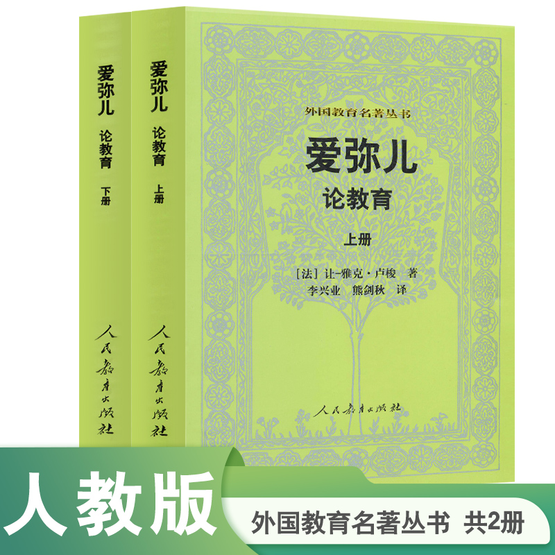 爱弥儿(论教育上下)/外国教育名著丛书