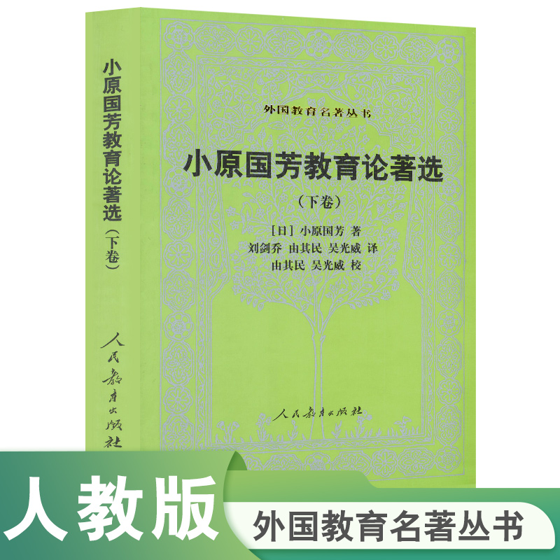 小原国芳教育论著选(下卷)/外国教育名著丛书