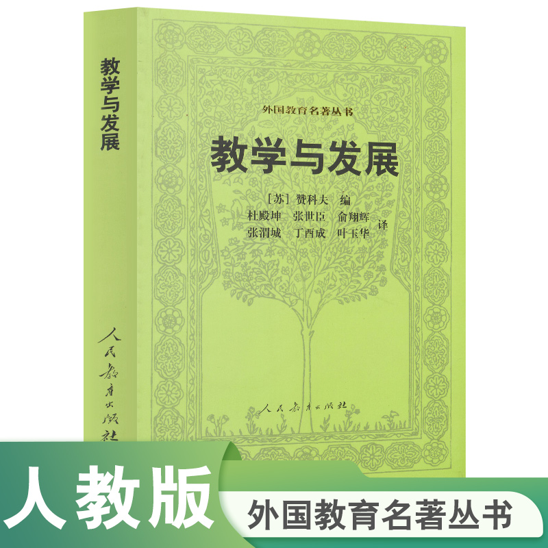 教学与发展/外国教育名著丛书