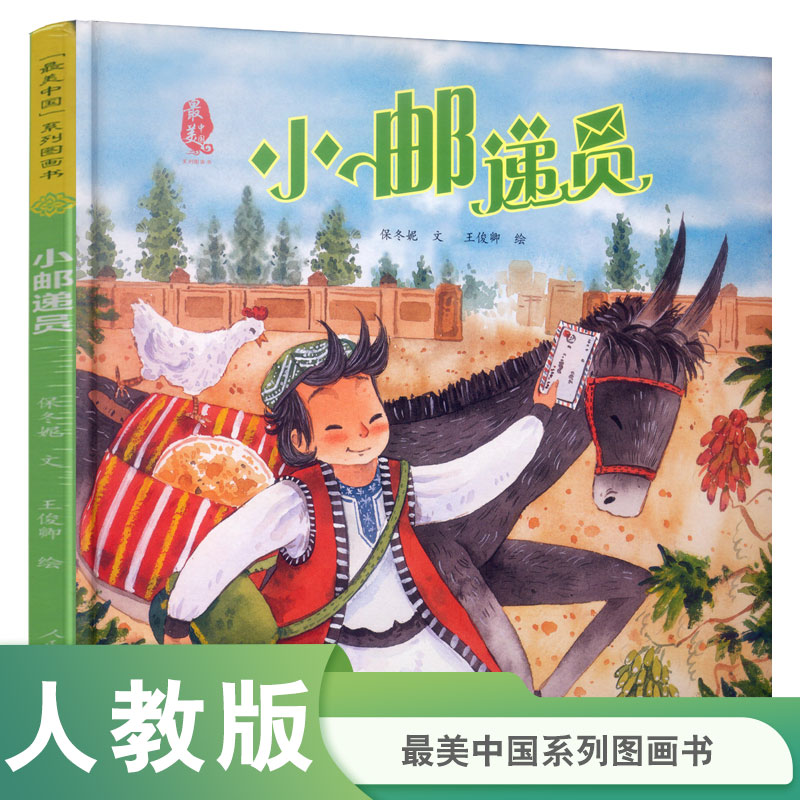 小邮递员（精）/最美中国系列图画书