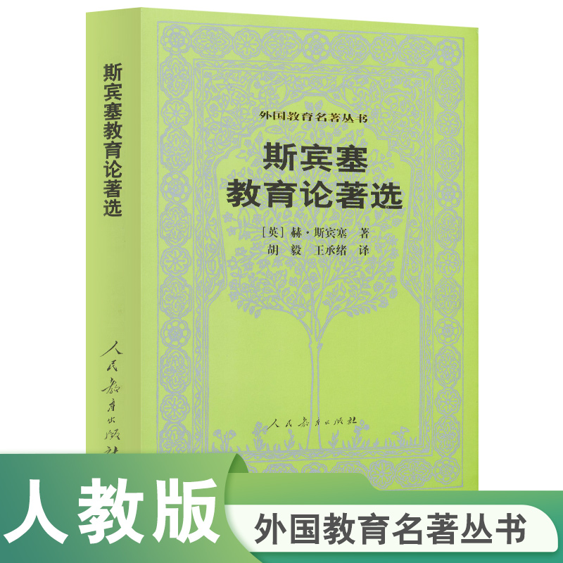 斯宾塞教育论著选/外国教育名著丛书