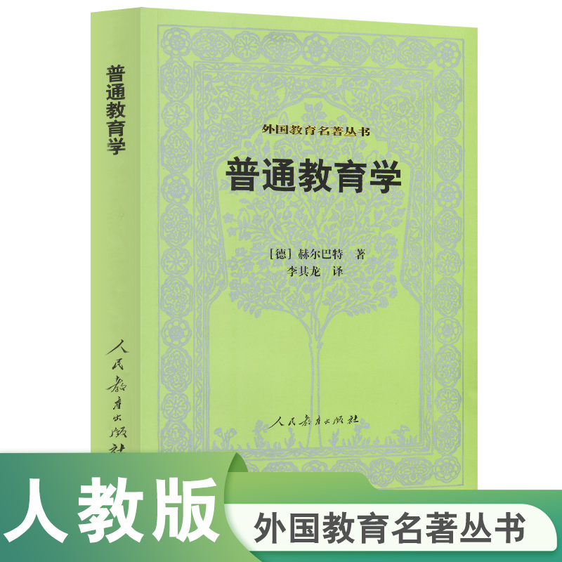 普通教育学/外国教育名著丛书