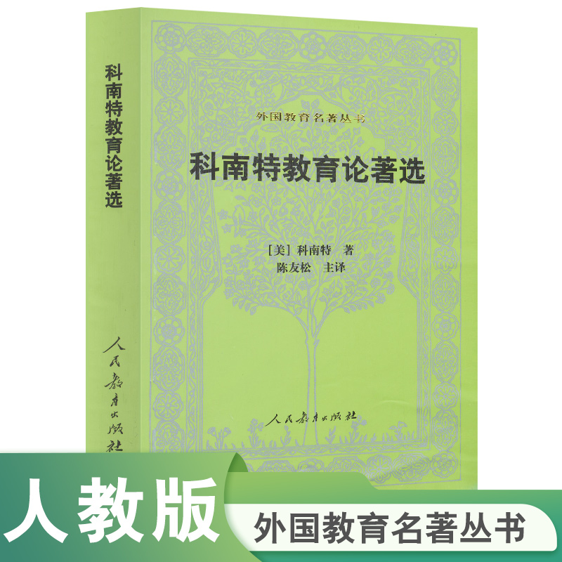 科南特教育论著选/外国教育名著丛书