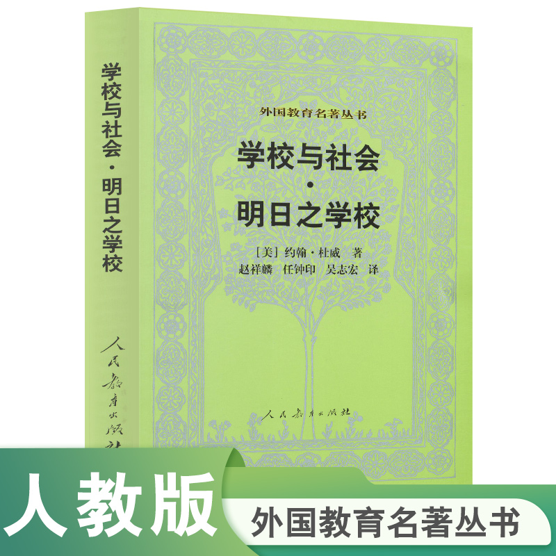 外国教育名著丛书  学校与社会 明日之学校