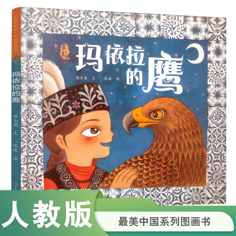 玛依拉的鹰（精）/最美中国系列图画书