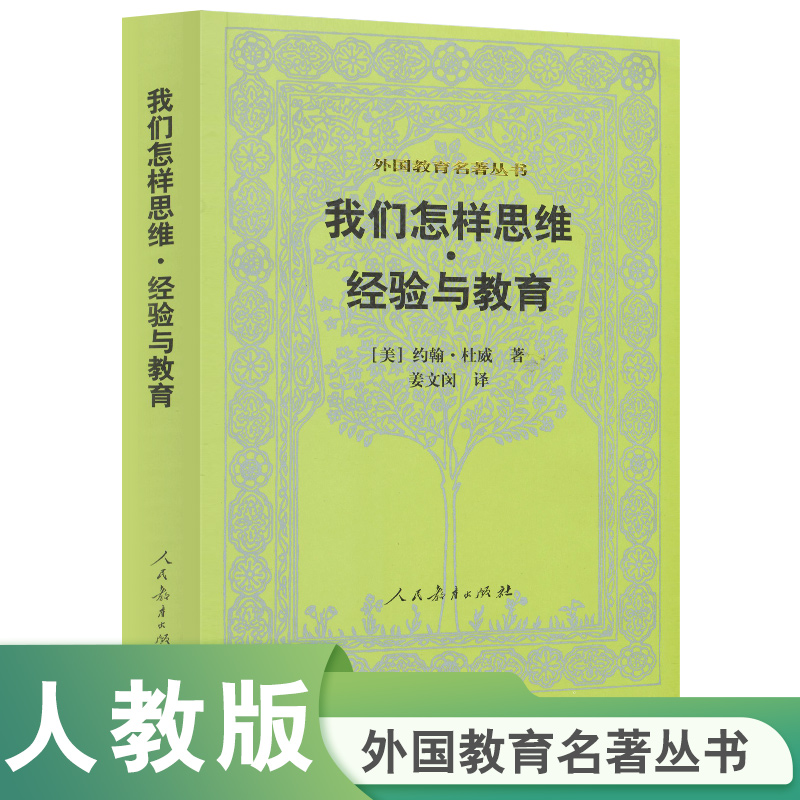 我们怎样思维经验与教育/外国教育名著丛书