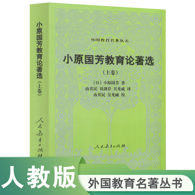 小原国芳教育论著选(上卷)/外国教育名著丛书