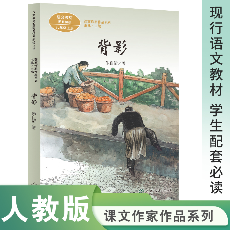 背影(8上语文教材配套阅读)/课文作家作品系列