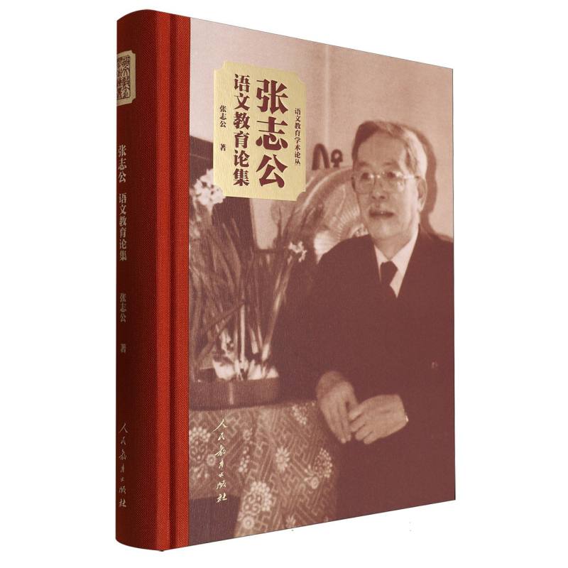 语文教育学术论丛 张志公语文教育论集
