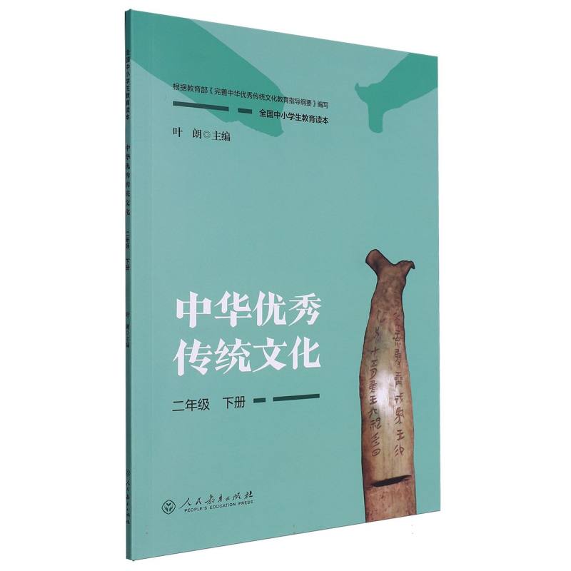 中华优秀传统文化（2下全国中小学生教育读本）