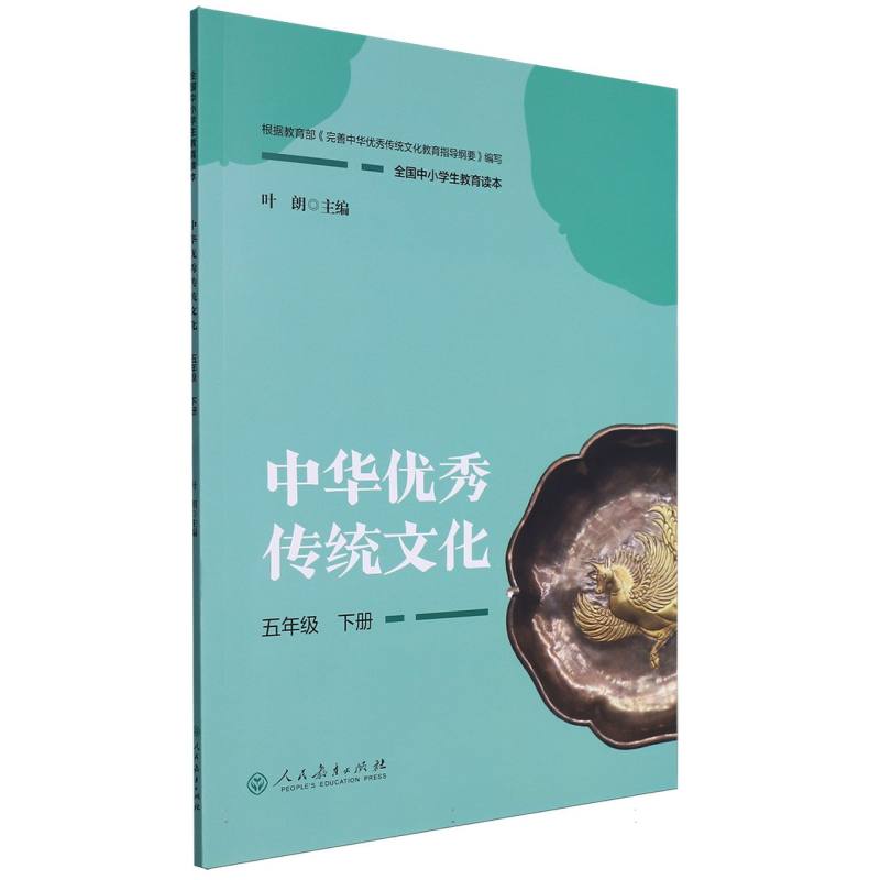 中华优秀传统文化（5下全国中小学生教育读本）