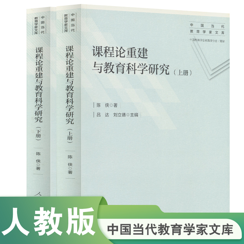 课程论重建与教育科学（上下）/中国当代教育学家文库