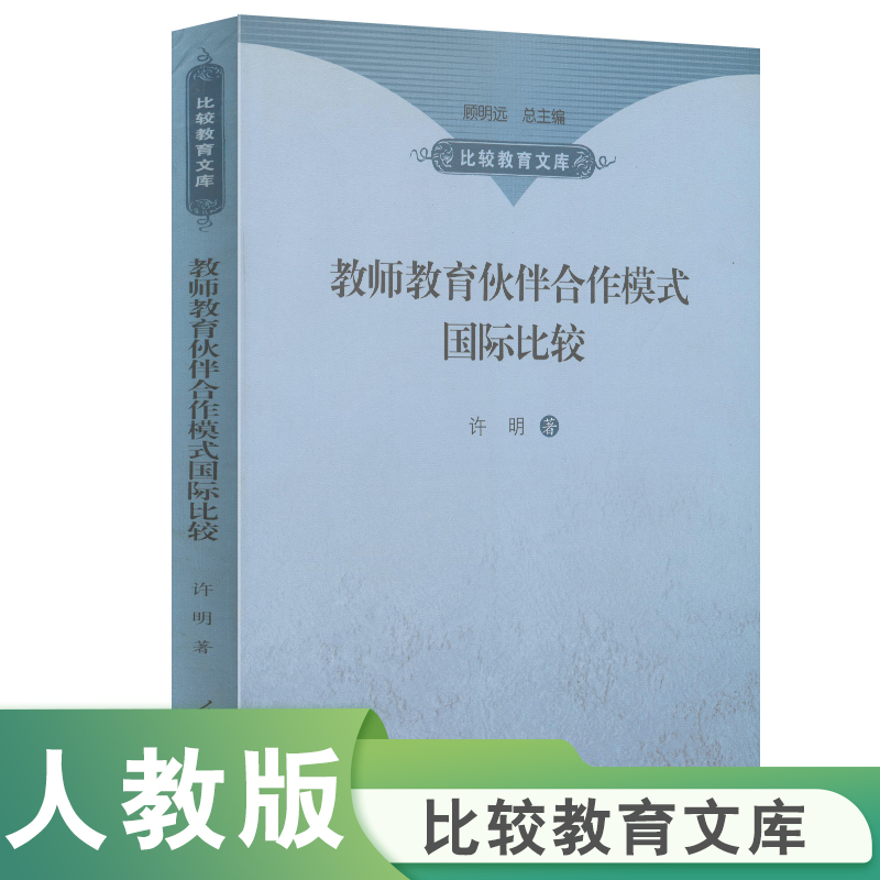 教师教育伙伴合作模式国际比较/比较教育文库