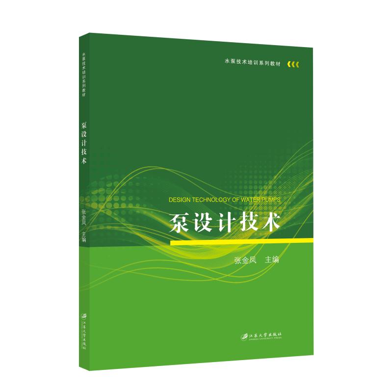 泵设计技术