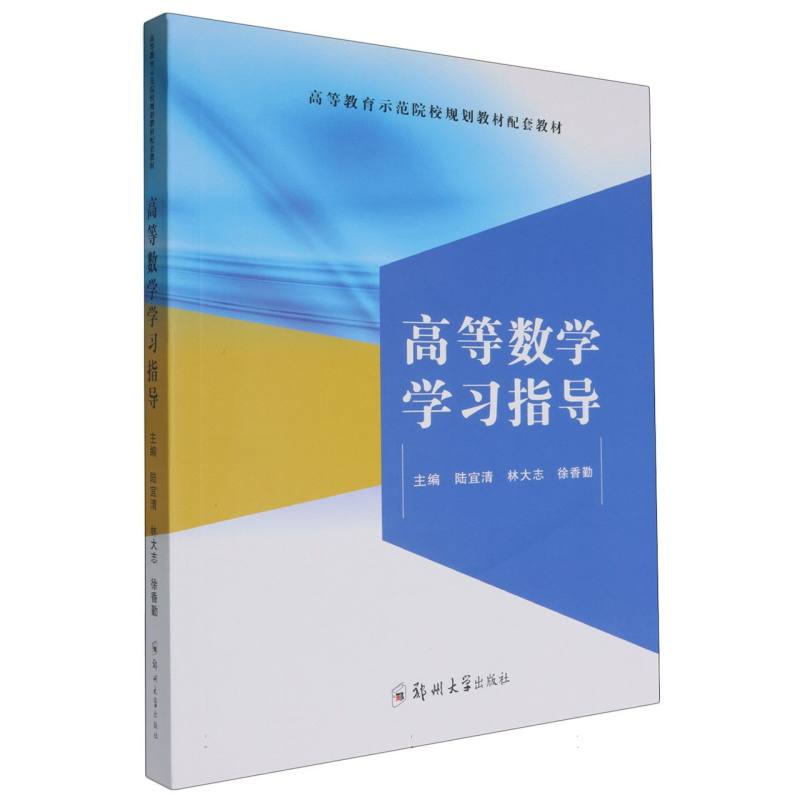 高等数学学习指导(高等教育示范院校规划教材配套教材)