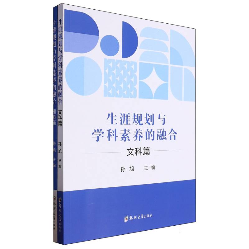 生涯规划与学科素养的融合(共2册)/理科篇/文科篇