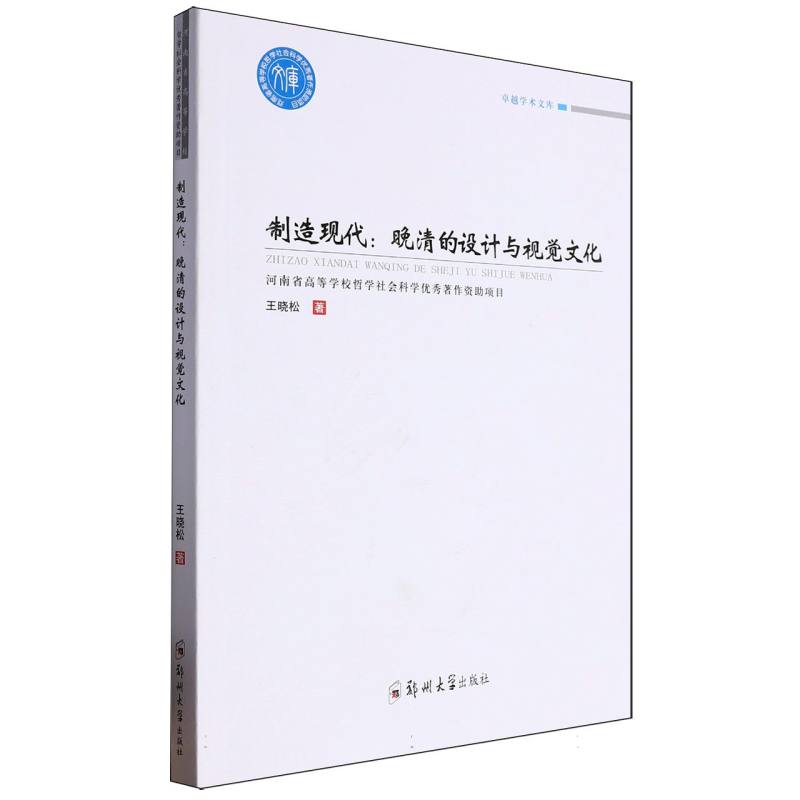 制造现代：晚清的设计与视觉文化
