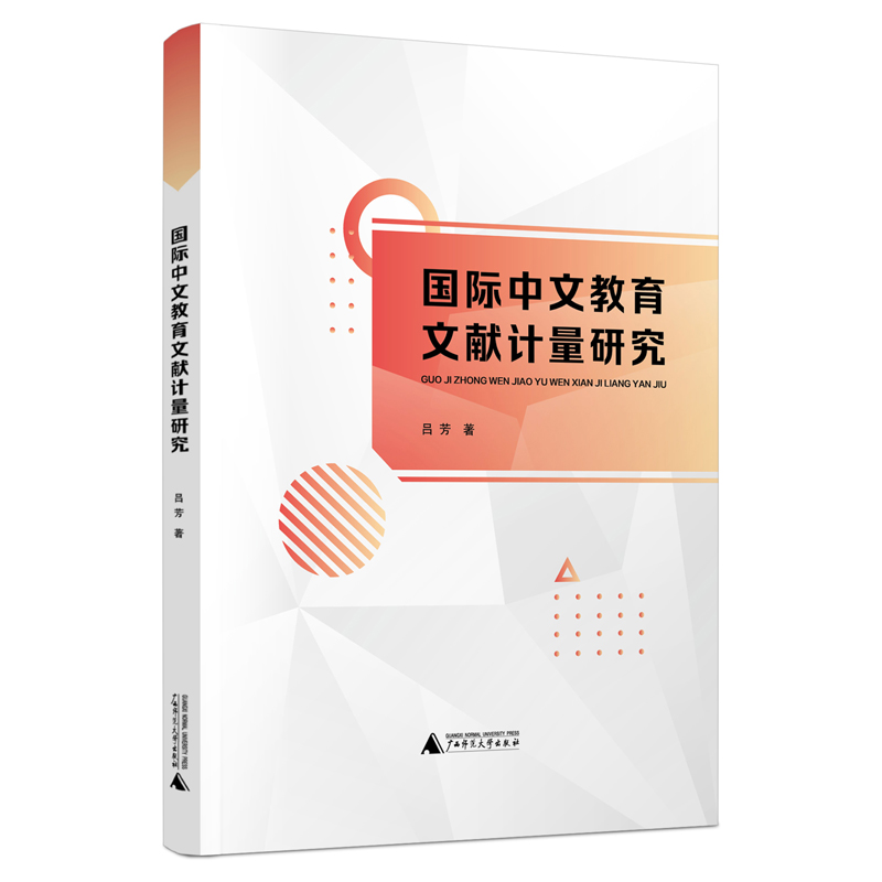 国际中文教育文献计量研究