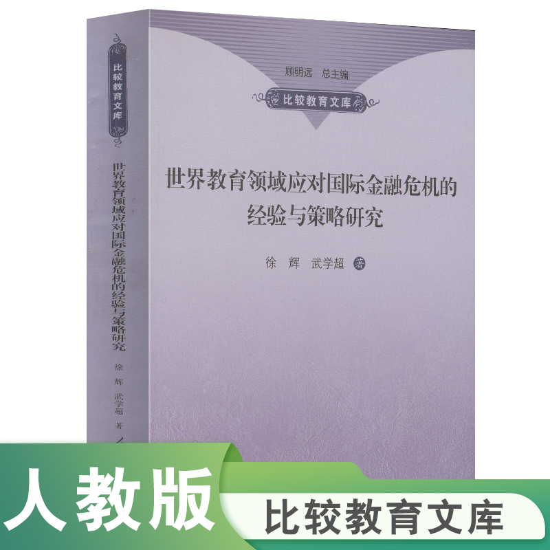 世界教育领域应对国际金融危机的经验与策略研究/比较教育文库