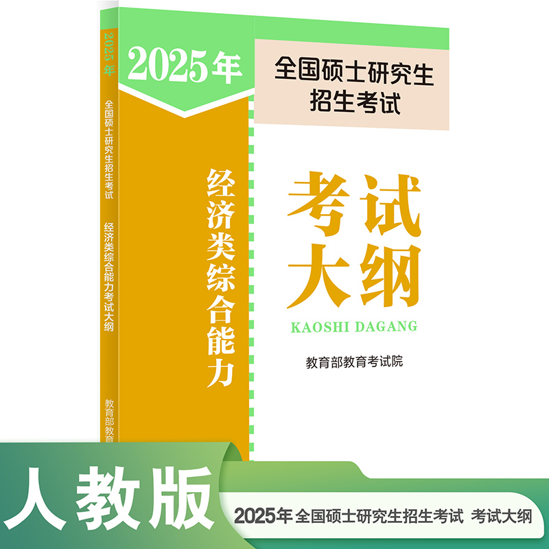 2025年全国硕士研究生招生考试经济类综合能力考试大纲