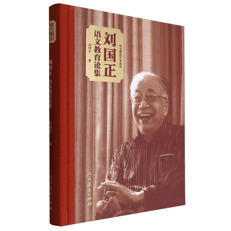 语文教育学术论丛  刘国正语文教育论集