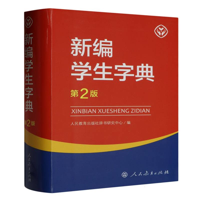 新编学生字典（第2版）