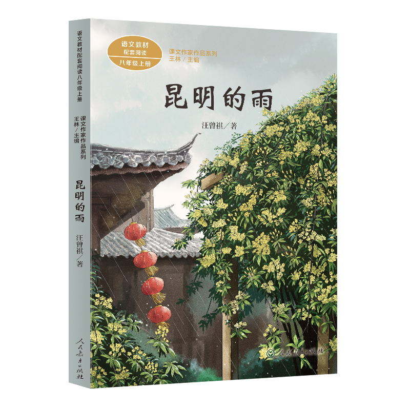 昆明的雨(8上语文教材配套阅读)/课文作家作品系列