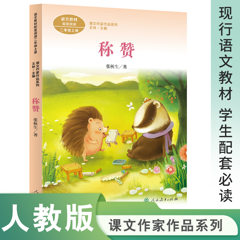 课文作家作品系列 称赞二年级上册