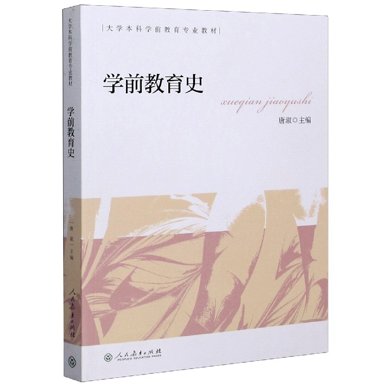 学前教育史(大学本科学前教育专业教材)