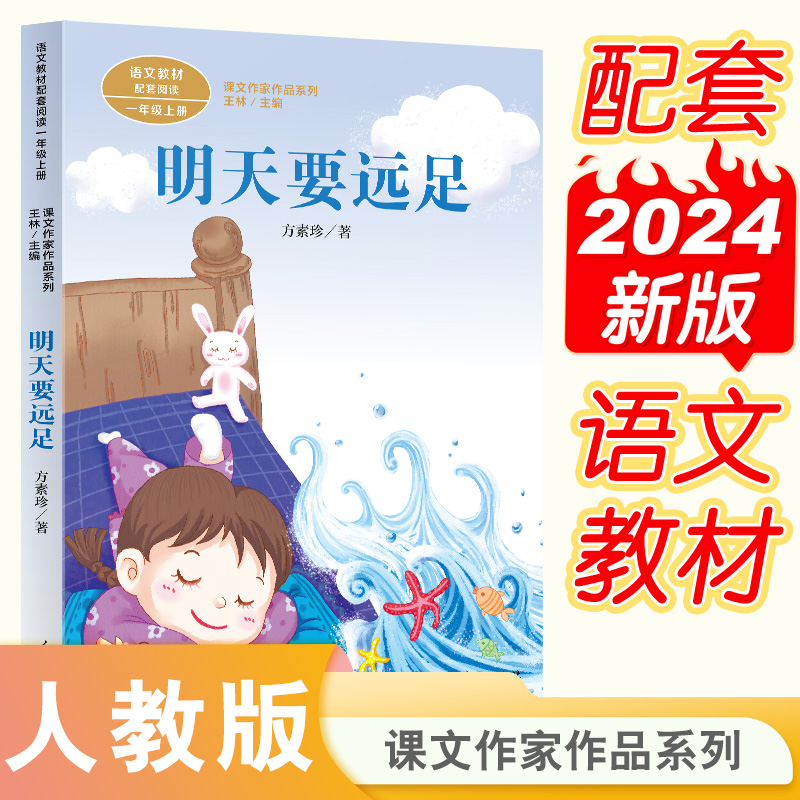 明天要远足(语文教材配套阅读1上)/课文作家作品系列