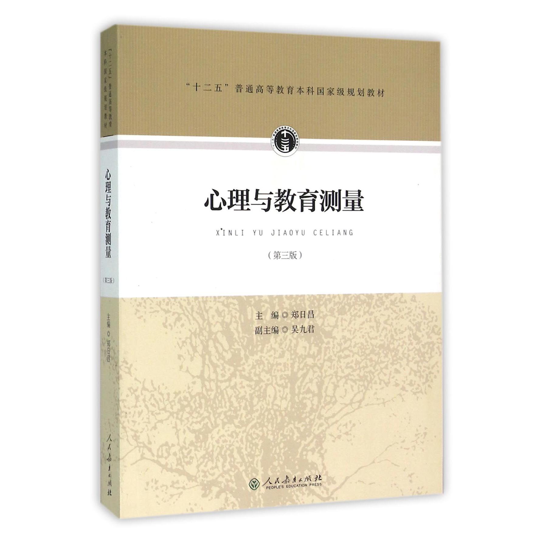 心理与教育测量(第3版十二五普通高等教育本科国家级规划教材)