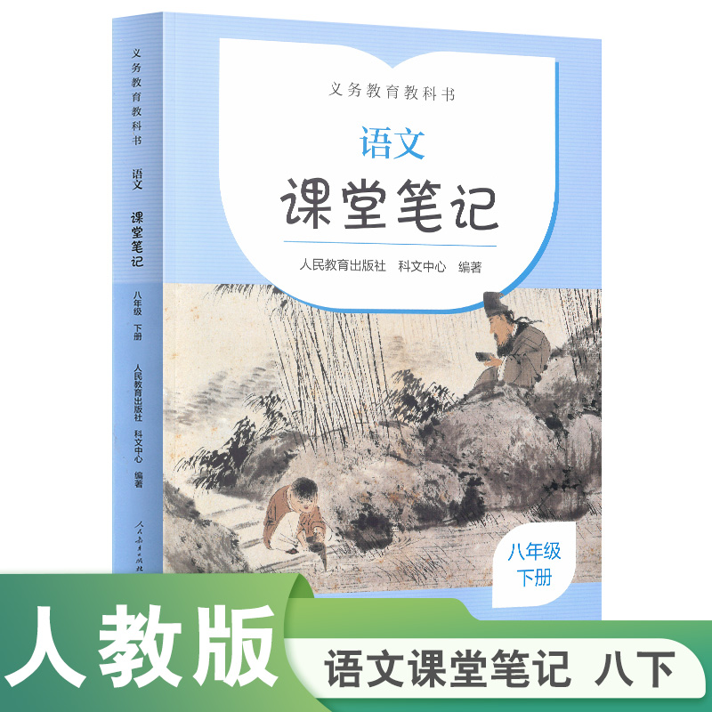 义务教育教科书  语文  课堂笔记 八年级 下册